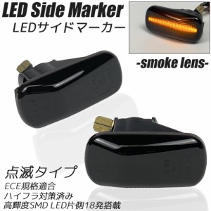 LED サイドマーカー スモークレンズ ハイフラ防止抵抗内蔵 サイドウインカー LEDウインカー