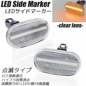 LED サイドマーカー クリアレンズ 点滅タイプ ハイフラ防止抵抗内蔵 ジムニー JB23 (1型〜5型) エブリィバン/ワゴン DA52 キャリィ DA52/