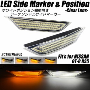 NISSAN GT-R R35 ホワイトポジション機能付き シーケンシャル LED サイドマーカー クリアレンズ 流れるウインカー サイドウインカー GTR 