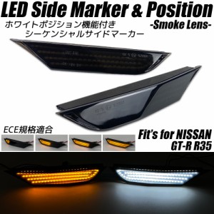 NISSAN GT-R R35 ホワイトポジション機能付き シーケンシャル LED サイドマーカー スモークレンズ 流れるウインカー サイドウインカー GT