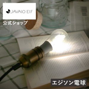 フィラメント LED電球 昼白色 JE-BLW04 JAVALO ELF ジャバロエルフ 公式店 E17 エジソン電球 バルブ 裸電球 おしゃれ 暖色 ランプ ダウン