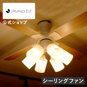  シーリングファン JAVALOELF ModernCollection 6灯 JE-CF015 公式店 シーリングライト 天井照明 照明器具 おしゃれ 電気 インテリア カ