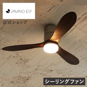 シーリングファン JAVALO ELF ジャバロエルフ Modern Collection REAL wood blades リモコン付き 三年保証 JE-CF017 公式店 LED内蔵 エコ