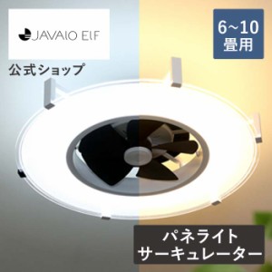 パネライト サーキュレーターModern Collection 6〜10畳 JE-CF030 JAVALO ELF ジャバロエルフ 公式店 シーリングファン ライト 調光 調色