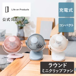 充電式ラウンドミニクリップファン LCAF013 Life on Products ライフオンプロダクツ 3Way デスクファン 卓上 扇風機 ミニ扇風機 クリップ