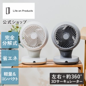 完全分解USB給電式3Dサーキュレーター  リモコン付 LCAF014 Life on Products ライフオンプロダクツ 卓上 扇風機 小型 USB Type-C コンパ