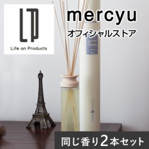 【2本セット!】Nordic Collection Desire リードディフューザー MRU-12-2 mercyu メルシーユー 公式店 ルームフレグランス アロマ 香り