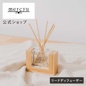 リードディフューザー ルームフレグランス アロマディフューザー MRU-123 mercyu メルシーユー インテリア スティック 芳香 香り