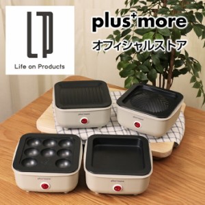 ちょい焼きグリル MO-SK001 plusmore プラスモア 公式店 一人用 1人 焼肉 鍋 コンパクト たこ焼き器 おしゃれ ミニホットプレート グリル