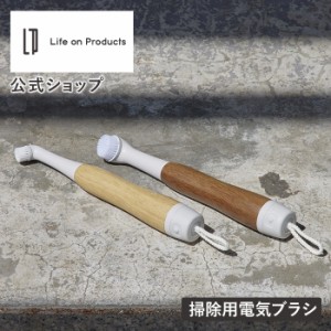 電動ブラシ 掃除 風呂掃除 LNACN003 Life on Products ライフオンプロダクツ コードレス ブラシ キッチン 洗面所 トイレ お風呂 浴室 水