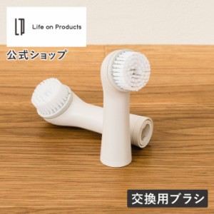 電動ブラシ 掃除 風呂掃除 替えブラシ LNACN003P1 Life on Products ライフオンプロダクツ ブラシ 2本セット LNACN003用 交換 替え キッ