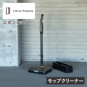 モップ モップクリーナー 電動 LPRCN001 Life on Products ライフオンプロダクツ コードレス バイブレーション スタンド付 充電式 掃除 