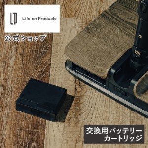 モップ モップクリーナー 電動 交換用 LPRCN001P1 Life on Products ライフオンプロダクツ LPRCN001用 バッテリーカートリッジ バッテリ