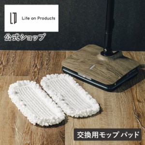 【メール便】モップ モップクリーナー 電動 交換用 LPRCN001P3 Life on Products ライフオンプロダクツ LPRCN001用 替えパッド 2枚組3セ