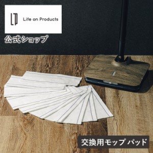 【メール便】モップ モップクリーナー 電動 交換用 LPRCN001P4 Life on Products ライフオンプロダクツ LPRCN001用 替えパッド 2枚組5セ