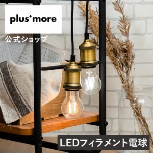 LEDフィラメント電球 MO-L001 plusmore(プラスモア) 公式店 エジソン ペンダントライト