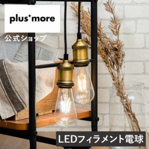 LEDフィラメント電球 MO-L003 plusmore(プラスモア) 公式店 エジソン ペンダントライト