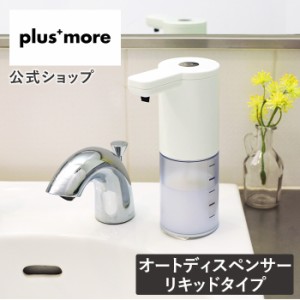 オートディスペンサー リキッドタイプ MO-T002 plus more プラスモア 公式店 詰め替え 電池式 電動ソープ 液体 便利 石鹸 洗剤 抗菌 除菌