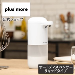 オートディスペンサー リキッドタイプ MO-T006 plus more プラスモア 公式店 詰め替え 電池式 電動ソープ 液体 便利 ボトル 石鹸 玄関 手