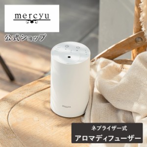 ネブライザー式アロマディフューザー 本体のみ MRU-01LP mercyu メルシーユー  公式店 アロマディフューザー 水なし コードレス usb充電