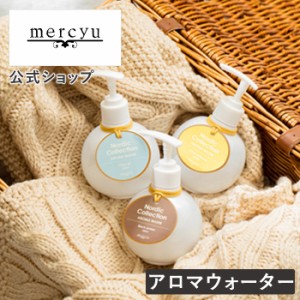 アロマウォーター Nordic Collection MRU-160 mercyu メルシーユー 公式店 ミスト 香り 320ml 加湿器用 タンクに直接入れるだけ ムスク 