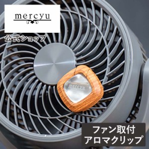 Nordic Collection ファン取付アロマクリップ MRU-161 メルシーユー mercyu  公式店 ファン サーキュレーター 扇風機 エアコン 小型 香り