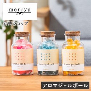 アロマジェルボール MRU-162 MERCYU メルシーユー 公式店 ルームフレグランス リビング 玄関 オフィス 芳香 フルーティ ムスク おしゃれ 