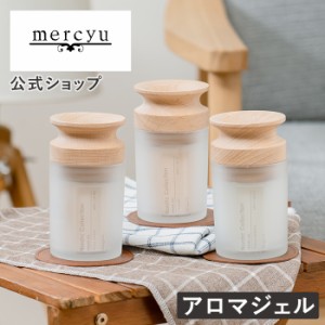 Nordic Collection アロマジェル MRU-166 mercyu メルシーユー 公式店 芳香剤 フレグランス ディフューザー おしゃれ シンプル 北欧 イン