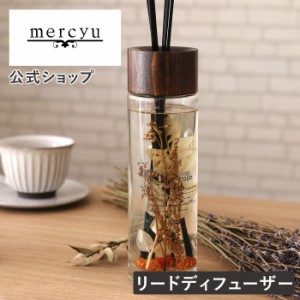 GRANDE Collection リードディフューザー MRU-71 mercyu メルシーユー 公式店 アロマ ボトル 容器 長持ち ルームフレグランス スティック