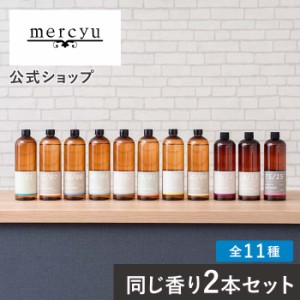 【新香り登場！】【2本セット!】詰替用フレグランスオイル 480ml MRUS-50-2 mercyu メルシーユー 公式店 アロマ 大容量 長持ち インテリ