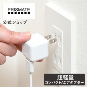 コンパクト ACアダプター 1A USB接続 プラグ格納式 PR-EA002 PRISMATE プリズメイト 公式店  超軽量 充電 スマホ タブレット iPhone ipad