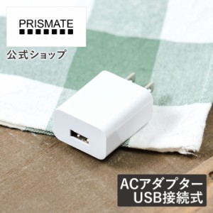 ACアダプター 5V 2A USB PR-EA012 PRISMATE プリズメイト 充電器 コンセント USB充電器 スマホ充電器 チャージャー モバイルバッテリー 