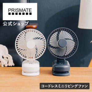 コードレスミニリビングファン クリップタイプ USB PR-F083 PRISMATE プリズメイト 卓上 扇風機 風量 4段階 リズム風 小型 静音 低騒音 