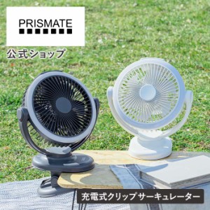 防塵防水 充電式クリップサーキュレーター PR-F091 PRISMATE プリズメイト 3D 360°回転 クリップ付き LEDライト搭載 風量調節 衣類乾燥 