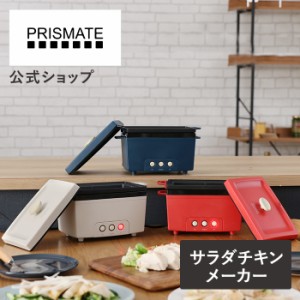 今だけ保証期間延長中！サラダチキンメーカー レシピブック付 PR-SK023 PRISMATE プリズメイト 公式店 筋トレ タンパク質 鶏肉 簡単 時短