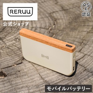 モバイルバッテリー 10000mAh ワイヤレス充電機能付 PD準拠 RE-EA002 RERUU レルー 公式店 PSE認証済み 大容量 軽量 急速充電 充電器 USB