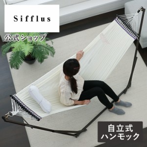 自立式ポータブルハンモック SFF-01 シフラス 公式店 室内 屋内 イエナカ 自立式  チェアー ハンモックチェア ハンモックスタンド 折りた