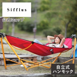 自立式 ポータブル ハンモック SFF-02 Sifflus シフラス 公式店 室内 屋内 イエナカ チェアー ハンモックチェア ハンモックスタンド 折り