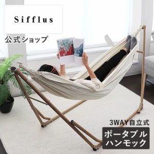 【新カラー ダークウッド登場】3WAY自立式ポータブルハンモック SFF-04 Sifflus シフラス 公式店 室内 屋外 屋内 チェアー スタンド 折り