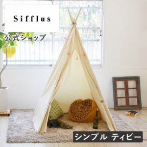 シンプルティピー 安心の日本ブランド SFF-29 Sifflus シフラス 公式店 室内 折りたたみ おしゃれ デザイン アウトドア 屋外 キャンプ テ