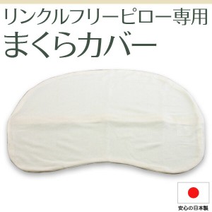 リンクルフリーピロー用専用カバー