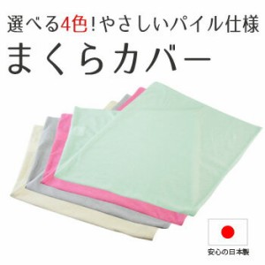 【適応枕サイズ：43cm×63cm】ASMOT やさしいパイル仕様のまくらカバー