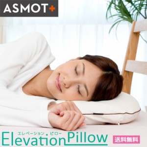 送料無料 枕 まくら 公式 ASMOT+ エレベーションピロー 横向き 高さ調整 首こり 肩こり 寝姿勢 　特許取得  寝返り ビーズ 立体メッシュ 