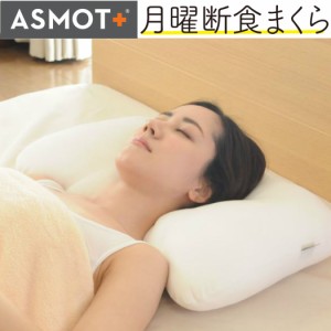 送料無料 枕 まくら 公式 月曜断食まくら 関口先生監修 ASMOT＋ 月曜断食 コラボレーション枕　やわらかめ マイクロファイバー 高さふつ