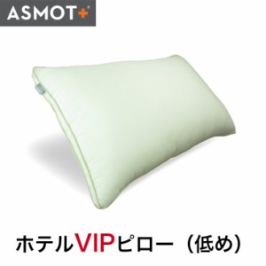 枕 まくら 公式 ASMOT+ ホテル VIPピロー 低め ソフト やわらかい ホテル仕様 3種類の高さ マイクロファイバー わた 帝人 ダストップ 防