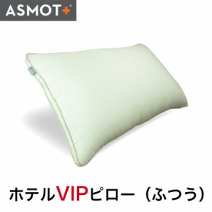 枕 まくら 公式 ASMOT+ ホテル VIPピロー ふつう ソフト やわらかい ホテル仕様 3種類の高さ マイクロファイバー わた 帝人 ダストップ 