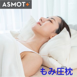 送料無料 枕 まくら 公式 もみ圧枕　ASMOT+ 鍼灸師Miyabi コラボレーション枕 押圧 首こり 肩こり 指圧 標準サイズ マイクロファイバー 