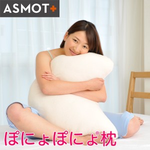 送料無料 枕 まくら 公式 ASMOT ぽにょぽにょ枕  多目的クッション 大きい 腰クッション 背あて バストピロー 授乳クッション Ｌサイズ 