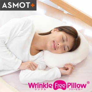 送料無料 枕 まくら 公式 ASMOT+ リンクルフリーピロー やわらかめ 粒わた 首しわ 眠りジワ 標準サイズ 低刺激カバー 洗える ギフト プレ