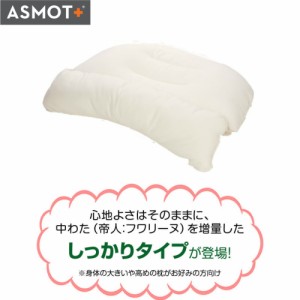 送料無料 枕 まくら ASMOT+  スマホ首枕 しっかりタイプ 横向き やわらかめ すこし高め 洗える ギフト プレゼント ストレートネック 首こ